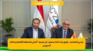 بشرى اقتصادية.. توقيع عقد إنشاء مصنع نيل أورميه التركي بالمنطقة الاقتصادية لقناة السويس 1